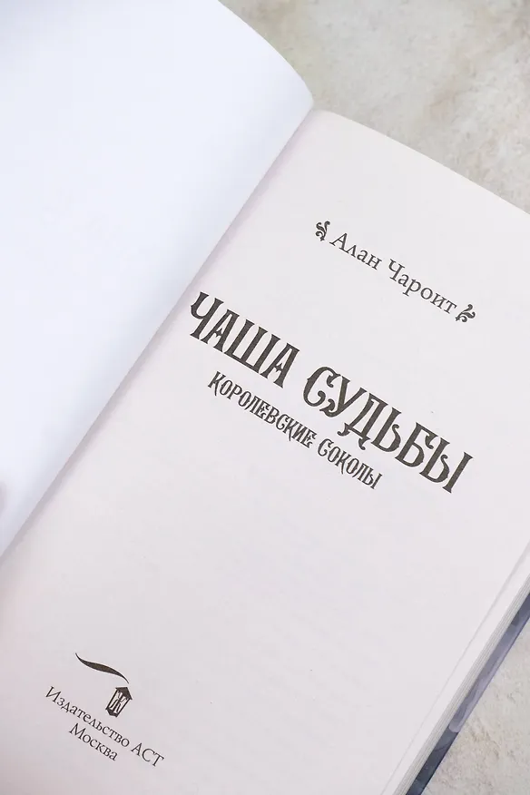 Книга Чаша судьбы (Алан Чароит) — 9