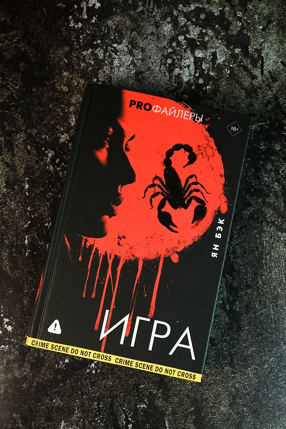 Книга Игра (Ян Бэк) — 9