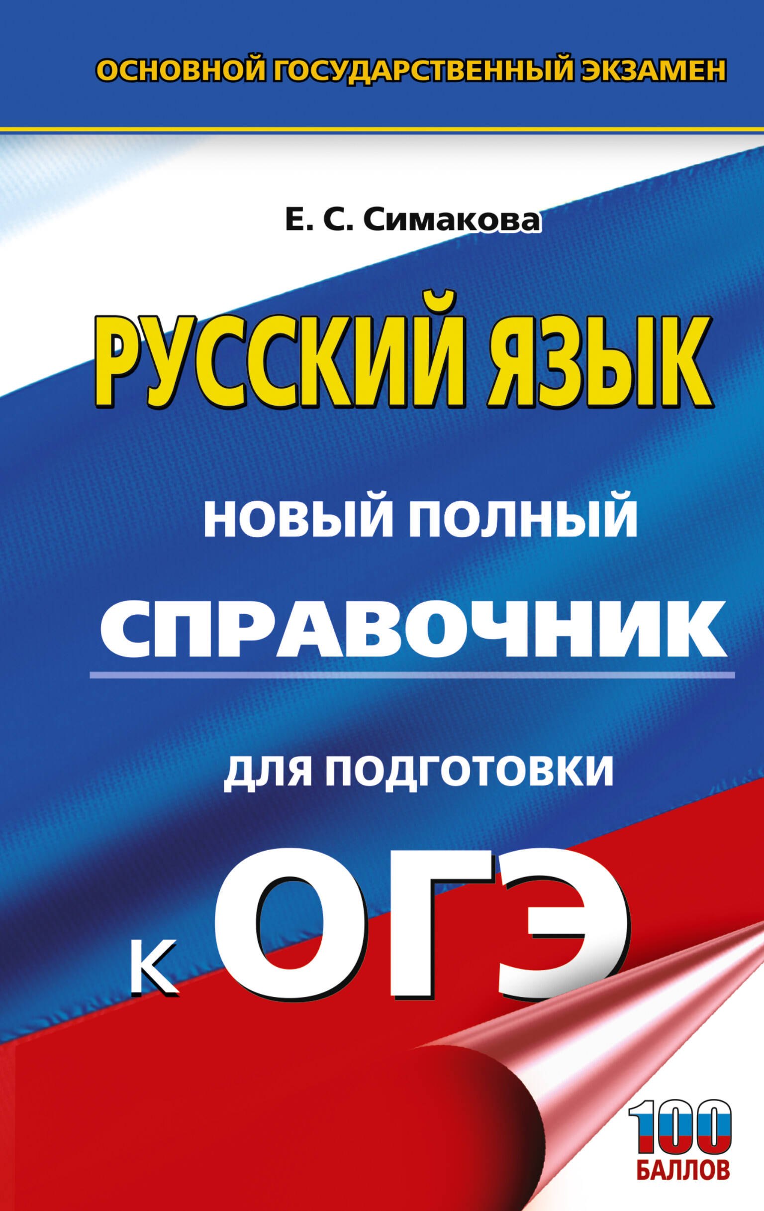Елена Святославовна Симакова ОГЭ-2027. Русский язык. Новый полный справочник для подготовки к ОГЭ
