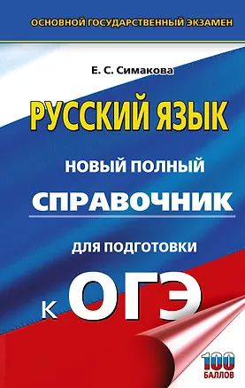 Книга ОГЭ-2027. Русский язык. Новый полный справочник для подготовки к ОГЭ (Елена Симакова)