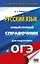 ОГЭ-2027. Русский язык. Новый полный справочник для подготовки к ОГЭ — 3166379 — 1