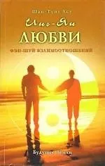 Инь-Ян любви. Фэн-Шуй Взаимоотношений.