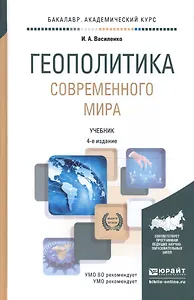 Геополитика современного мира : учебник для бакалавров / 3-е изд., перераб. и доп.