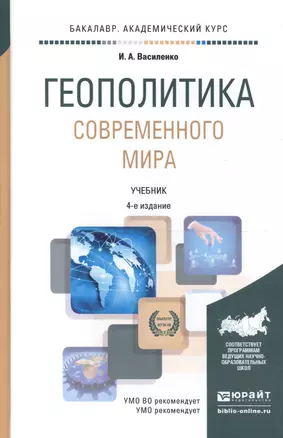 Геополитика современного мира : учебник для бакалавров / 3-е изд., перераб. и доп. — 2342131 — 1