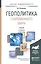 Геополитика современного мира : учебник для бакалавров / 3-е изд., перераб. и доп. — 2342131 — 1