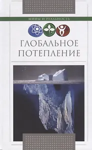 Глобальное потепление