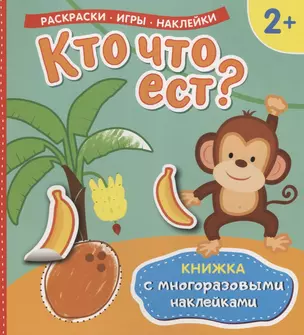 Кто что ест? (Книжка с многоразовыми наклейками) — 2695583 — 1