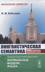 Лингвистическая семантика