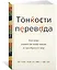 Тонкости перевода. Как язык влияет на нашу жизнь и преобразует мир — 2829777 — 2