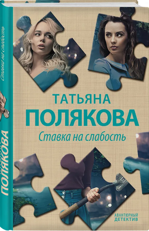 Книга Ставка на слабость (Татьяна Полякова) — 5