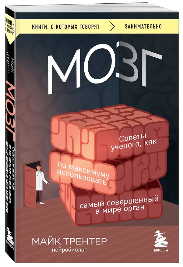 Книга МОЗГ. Советы ученого, как по максимуму использовать самый совершенный в мире орган (Майк Трентер) — 4