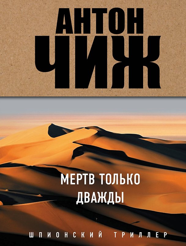 Книга Мертв только дважды (Антон Чиж) — 1