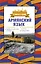 Армянский язык. 4 книги в одной: разговорник, армянско-русский словарь, русско-армянский словарь, грамматика — 2808565 — 1