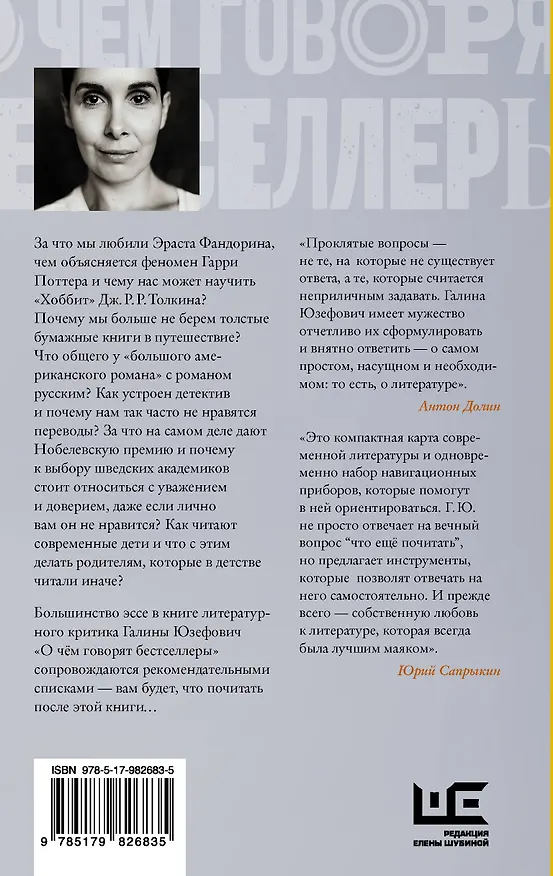 Книга О чем говорят бестселлеры. Как все устроено в книжном мире (Галина Юзефович) — 2
