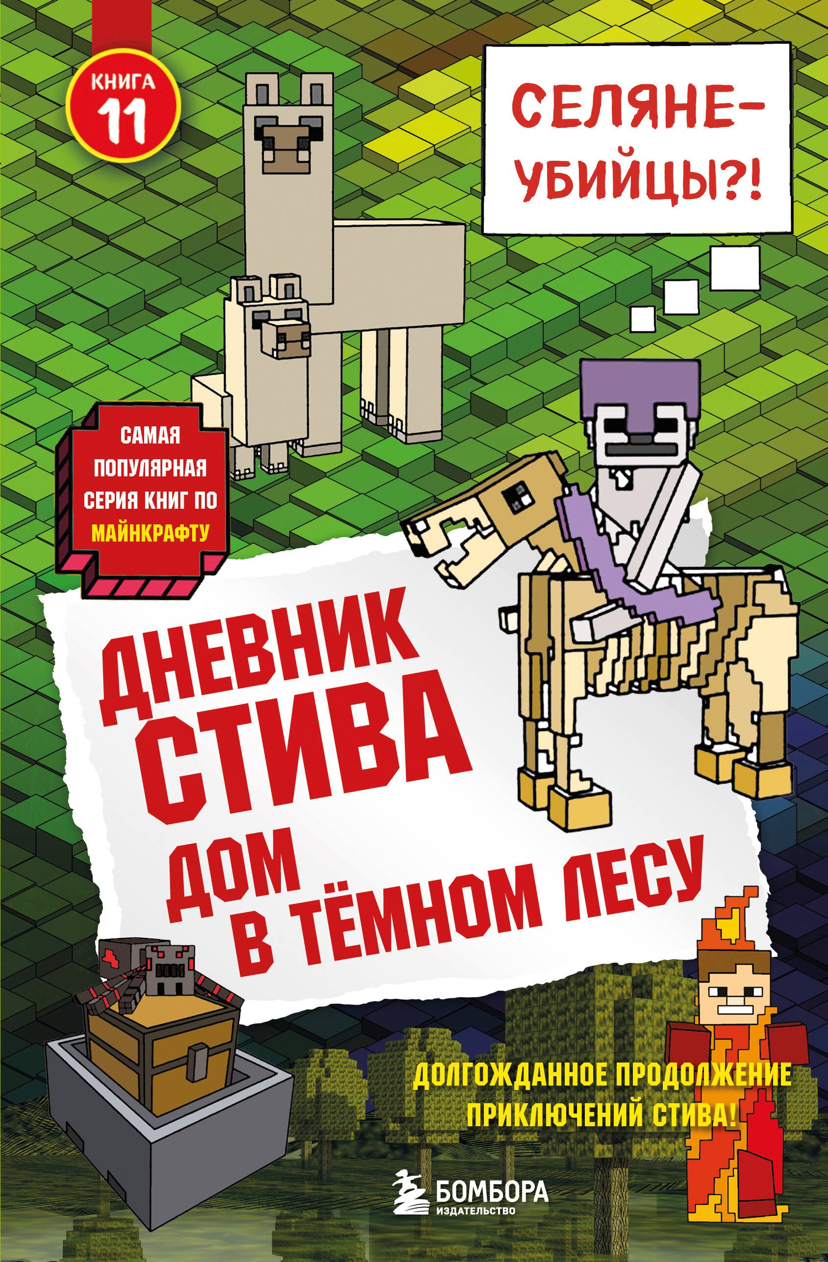 None Дневник Стива. Книга 11. Дом в темном лесу