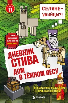 Дневник Стива. Книга 11. Дом в темном лесу