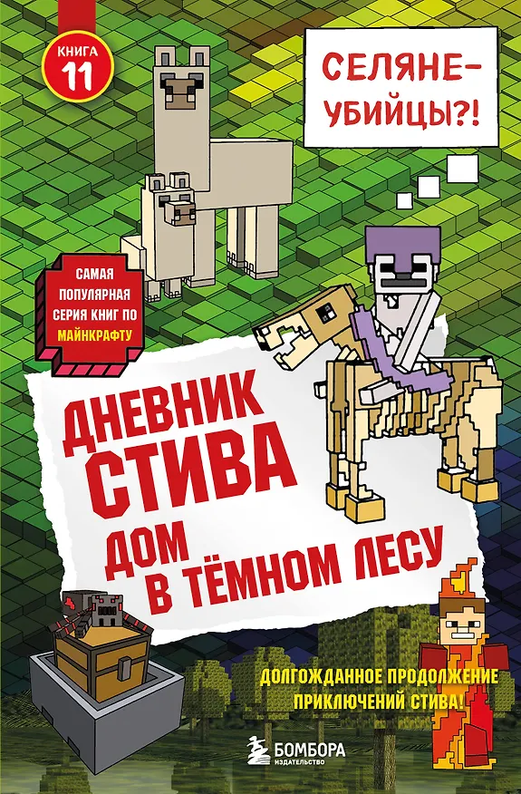 Книга Дневник Стива. Книга 11. Дом в темном лесу () — 1