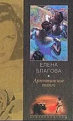 Книга Аргентинское танго (Елена Благова) — 1