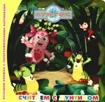 Считаем с Лунтиком. Большая книжка с голографическими картинками — 2196112 — 1