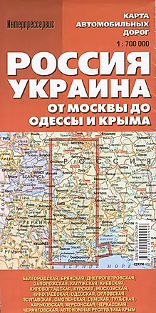 Карта автомобильных дорог Россия, Украина. От Москвы до Одессы и Крыма (1:700 000) — 2364532 — 1