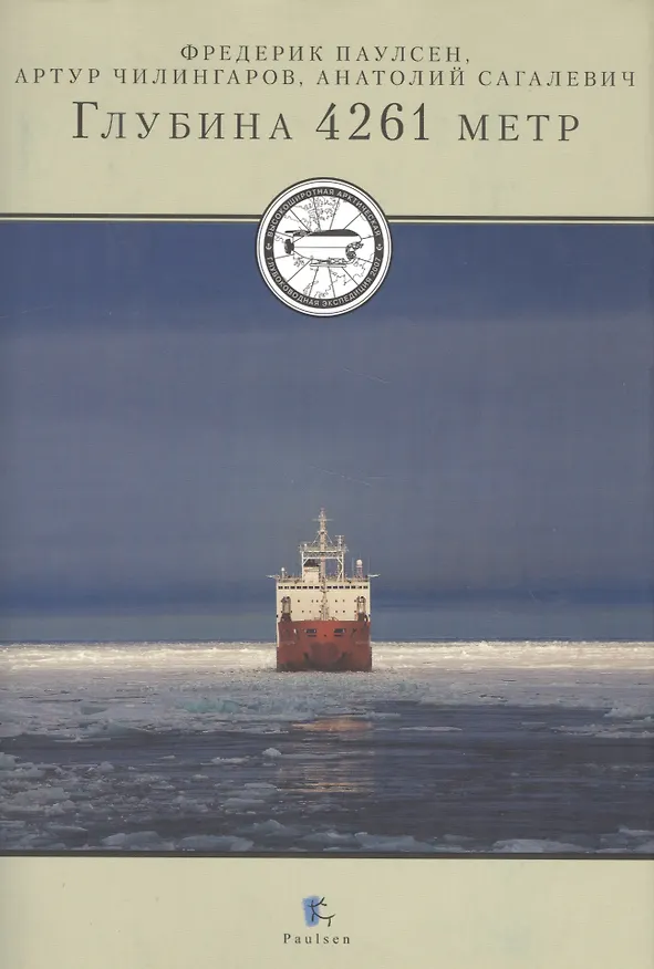 Книга Глубина 4261 метр (+CD) () — 1