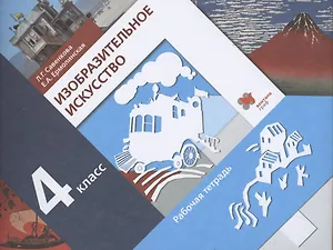 Изобразительное искусство. 4 класс. Рабочая тетрадь для учащихся общеобразовательных организаций