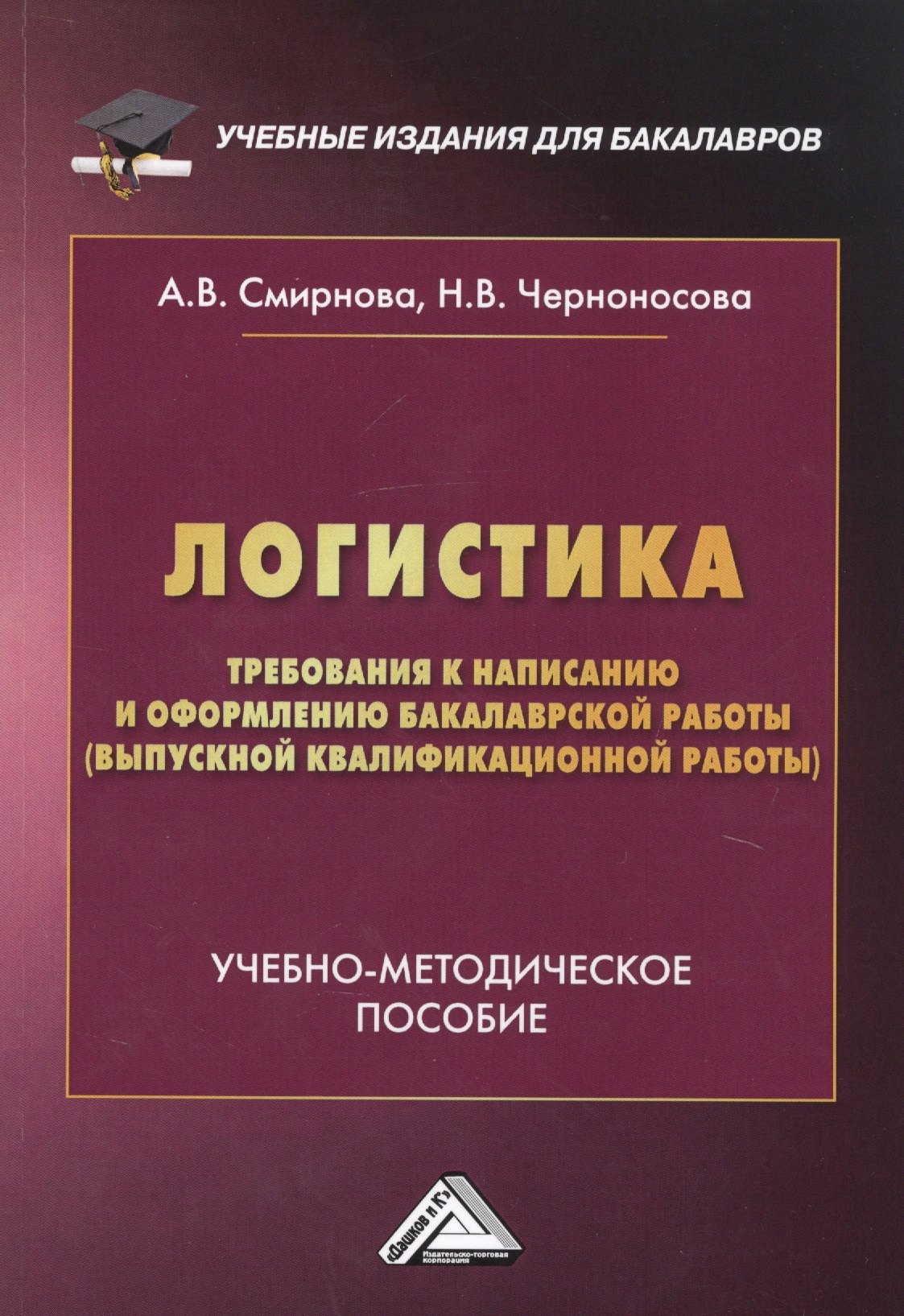 

Логистика. Требования к написанию и оформлению бакалаврской работы (выпускной квалификационной работы). Учебно-методическое пособие