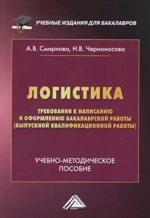 Логистика. Требования к написанию и оформлению бакалаврской работы (выпускной квалификационной работы). Учебно-методическое пособие — 2740250 — 1