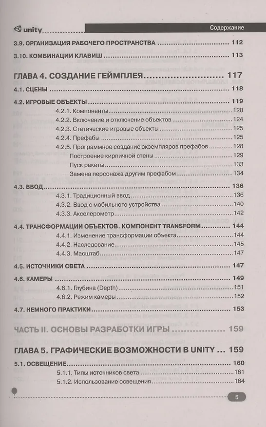 Книга UNITY. Полное руководство (Андрей Корнилов) — 4