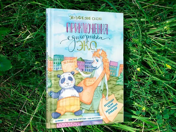 Книга Приключения Единорожка Эко. Экологические сказки (Кристина Кретова) — 3