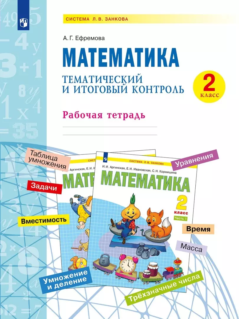 Математика. Тематический и итоговый контроль. 2 класс Рабочая тетрадь (Анна  Ефремова) - купить книгу с доставкой в интернет-магазине «Читай-город».  ISBN: 978-5-09-098742-4