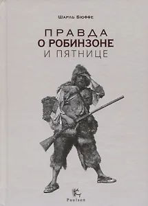Правда о Робинзоне и Пятнице