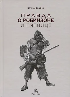 Правда о Робинзоне и Пятнице