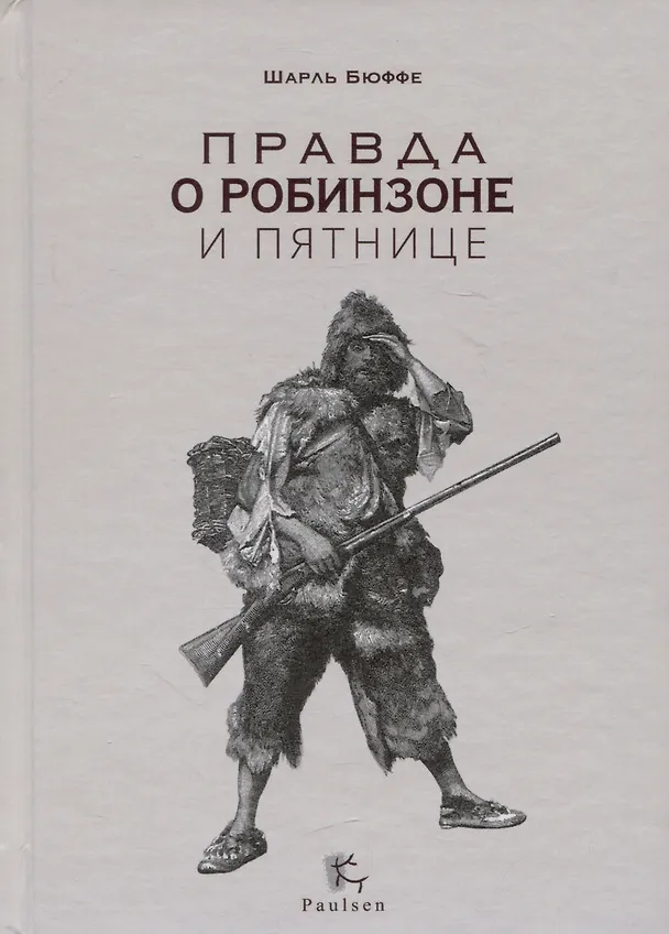 Книга Правда о Робинзоне и Пятнице (Шарль Бюффе) — 1