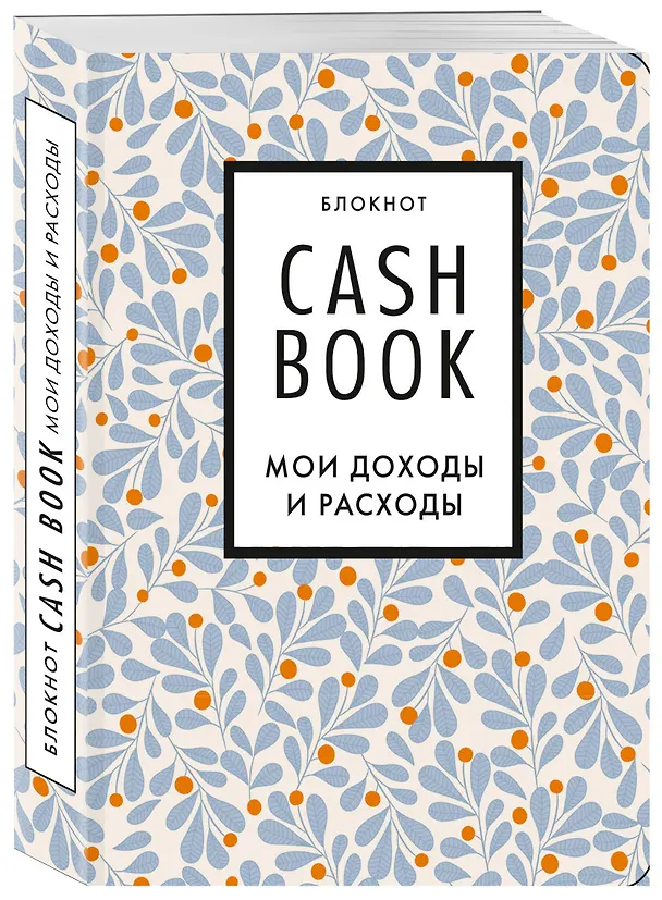 CashBook «Мои доходы и расходы 7-е издание. Листья» А6, 88 листов, Эксмо 2843304 — 2