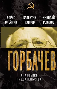 Горбачев. Анатомия предательства