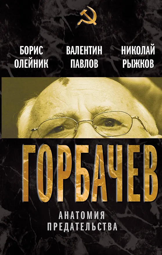 Книга Горбачев. Анатомия предательства (Борис Олейник) — 1