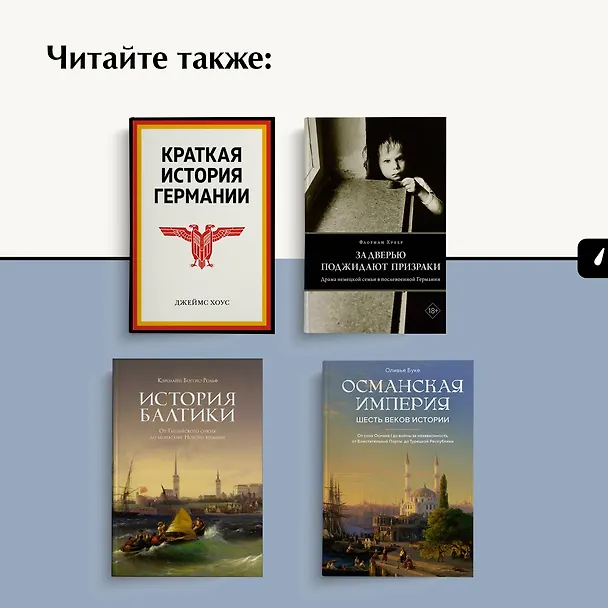 Книга «Орки» с Востока. Как Запад формирует образ Востока. Германский сценарий (Дирк Ошманн) — 12