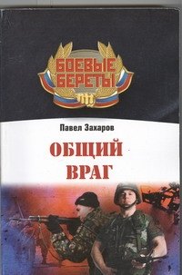 

Общий враг