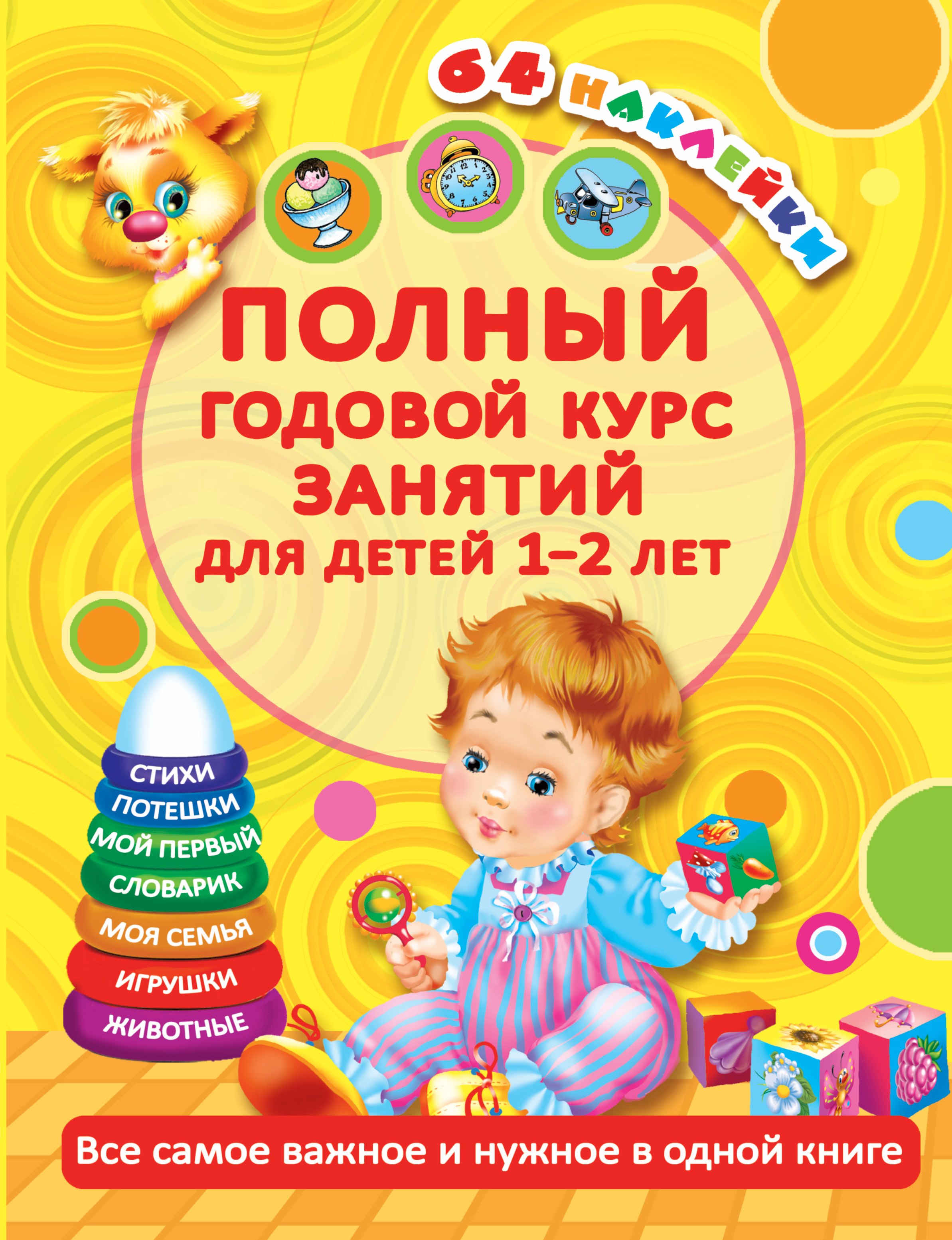 

Полный годовой курс занятий Для детей 1-2 лет. 64 наклейки