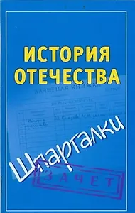 История Отечества (мягк) (Шпаргалки). Князева С. (АСТ)