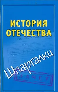 Книга История Отечества (мягк) (Шпаргалки). Князева С. (АСТ) (А. Князева)