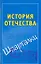 История Отечества (мягк) (Шпаргалки). Князева С. (АСТ) — 2173131 — 1