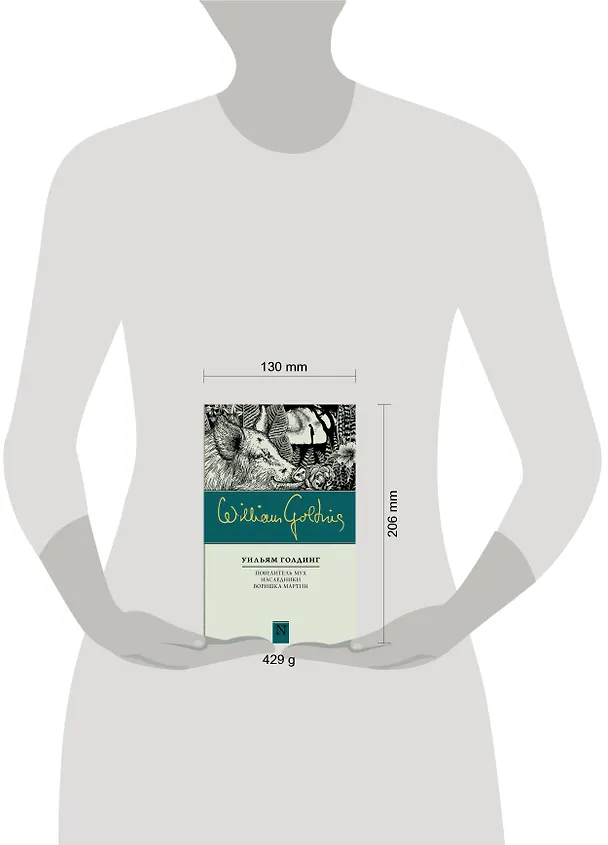 Книга Повелитель мух, Наследники, Воришка Мартин (Уильям Голдинг) — 4