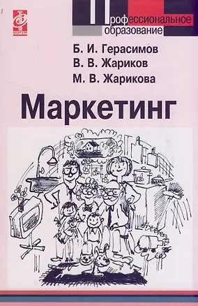 Книга Маркетинг: Учебное пособие (Борис Герасимов)