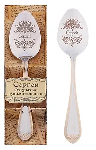 Ложка чайная в подарочной коробке Сергей (3х15) (615197)