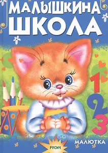 Малышкина школа