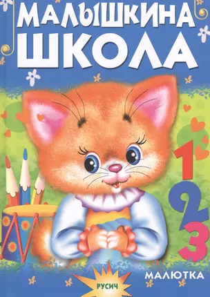 Малышкина школа — 2588456 — 1