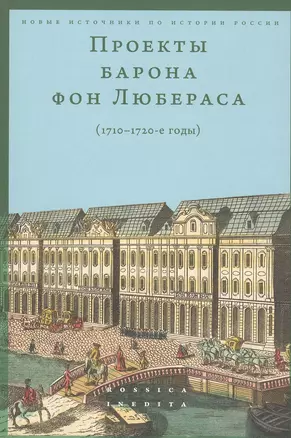 Проекты барона фон Любераса (1710–1720-е годы) — 2814315 — 1