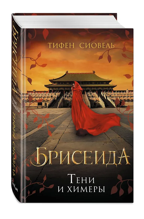 Книга Брисеида. Тени и химеры (#2) (Тифен Сиовель) — 5
